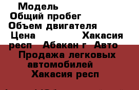  › Модель ­ Nissan Note › Общий пробег ­ 140 000 › Объем двигателя ­ 109 › Цена ­ 350 000 - Хакасия респ., Абакан г. Авто » Продажа легковых автомобилей   . Хакасия респ.